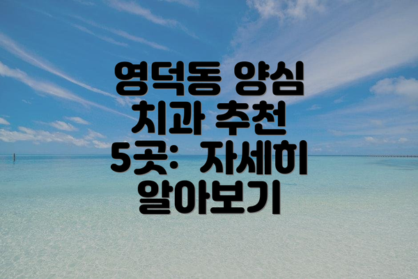 영덕동 양심 치과 추천 5곳:  자세히 알아보기