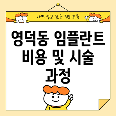 영덕동 임플란트 비용 및 시술 과정