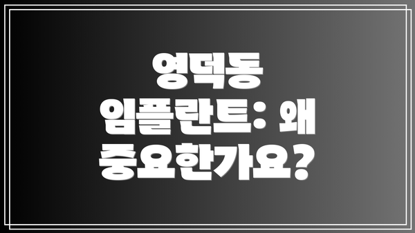 영덕동 임플란트: 왜 중요한가요?