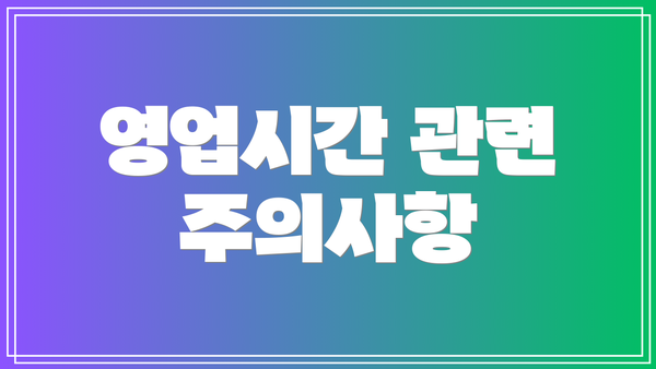 영업시간 관련 주의사항