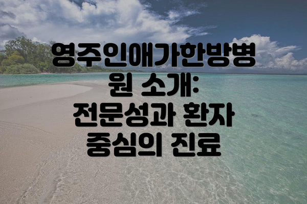 영주인애가한방병원 소개: 전문성과 환자 중심의 진료