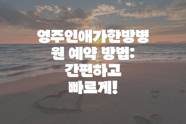 영주인애가한방병원 예약 방법: 간편하고 빠르게!