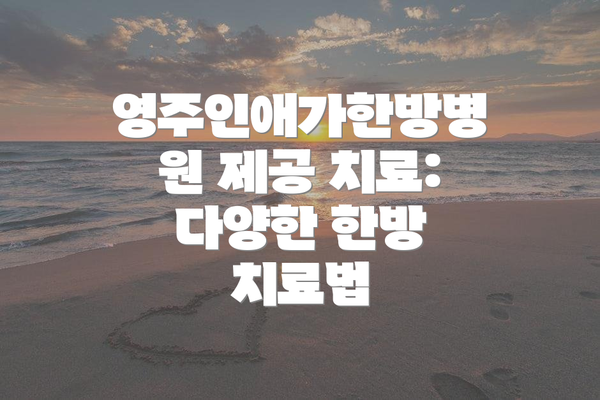영주인애가한방병원 제공 치료: 다양한 한방 치료법