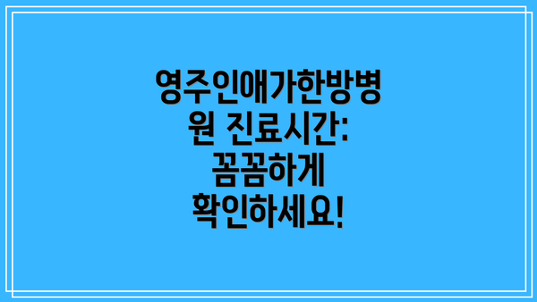 영주인애가한방병원 진료시간: 꼼꼼하게 확인하세요!