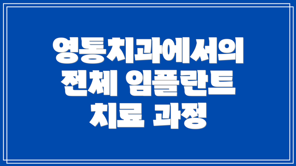 영통치과에서의 전체 임플란트 치료 과정