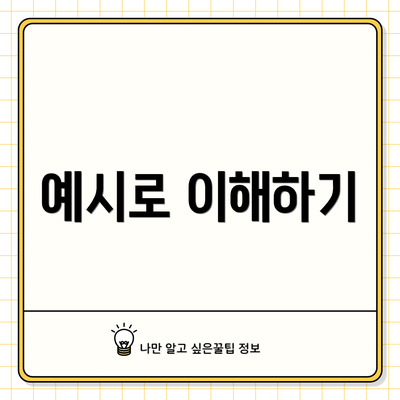 예시로 이해하기