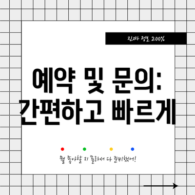 예약 및 문의: 간편하고 빠르게