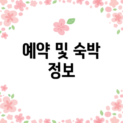 예약 및 숙박 정보
