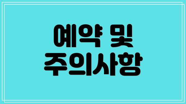 예약 및 주의사항