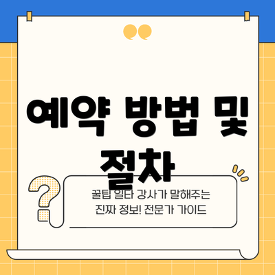 예약 방법 및 절차
