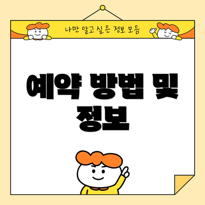 예약 방법 및 정보