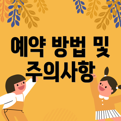 예약 방법 및 주의사항