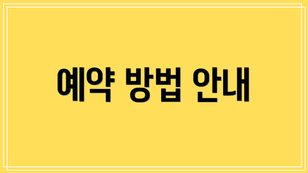 예약 방법 안내