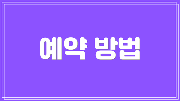 예약 방법