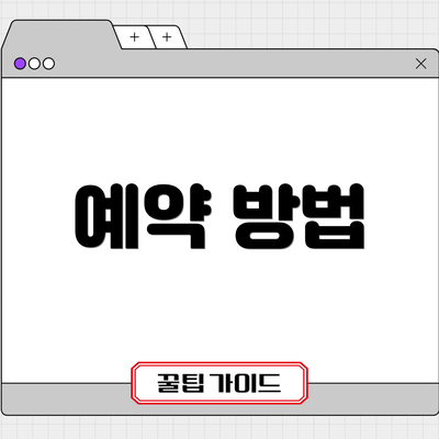 예약 방법