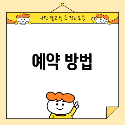예약 방법