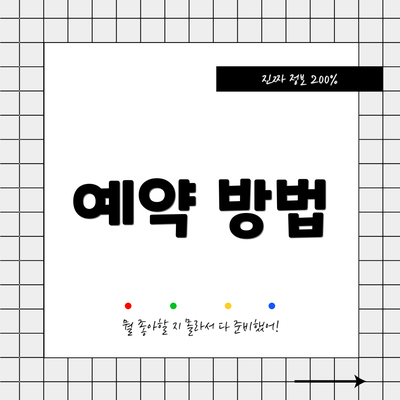예약 방법