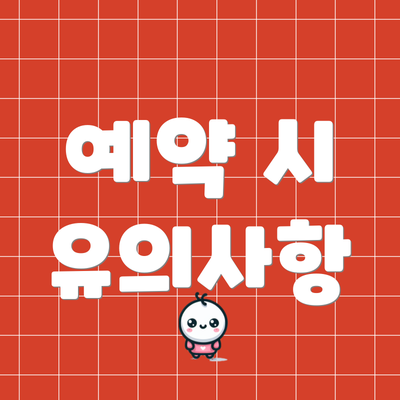 예약 시 유의사항