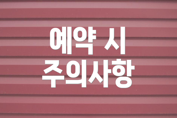 예약 시 주의사항