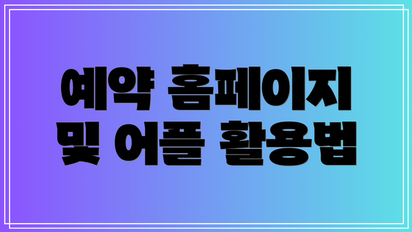 예약 홈페이지 및 어플 활용법
