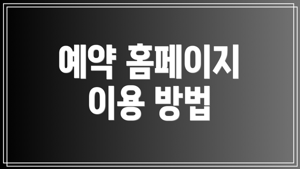 예약 홈페이지 이용 방법