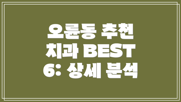 오륜동 추천 치과 BEST 6: 상세 분석