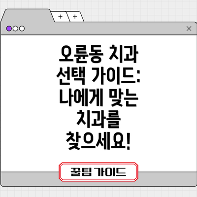오륜동 치과 선택 가이드: 나에게 맞는 치과를 찾으세요!