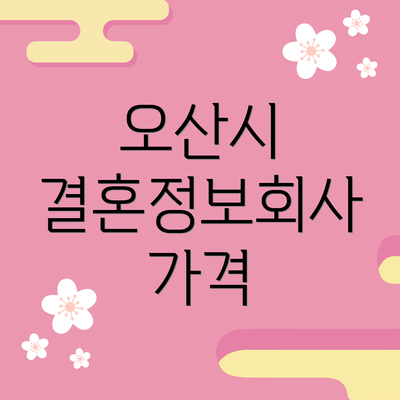 오산시 결혼정보회사 가격