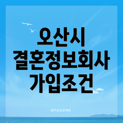 오산시 결혼정보회사 가입조건