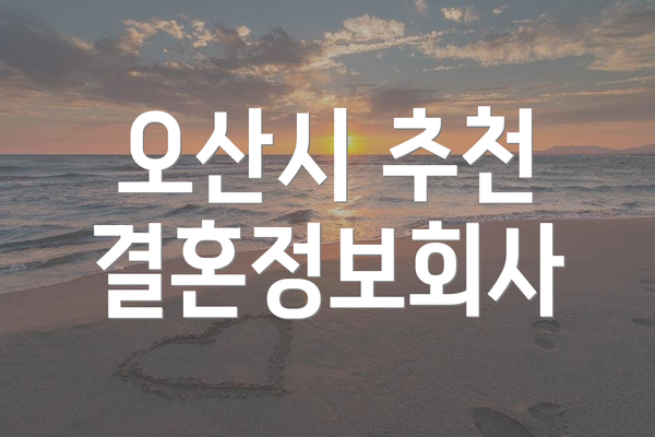오산시 추천 결혼정보회사