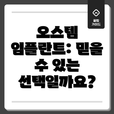 오스템 임플란트: 믿을 수 있는 선택일까요?