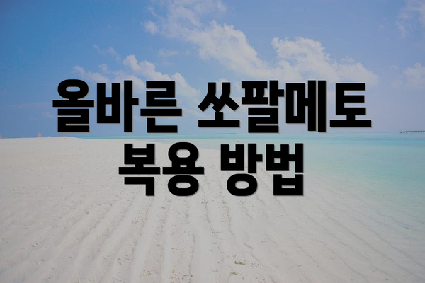 올바른 쏘팔메토 복용 방법