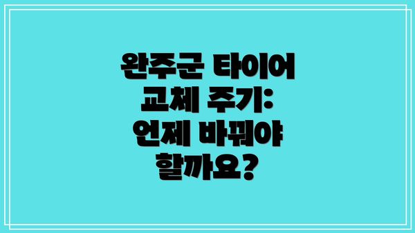 완주군 타이어 교체 주기: 언제 바꿔야 할까요?