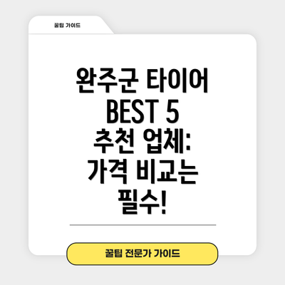 완주군 타이어 BEST 5 추천 업체: 가격 비교는 필수!