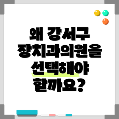 왜 강서구 장치과의원을 선택해야 할까요?