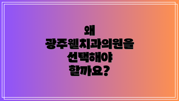 왜 광주웰치과의원을 선택해야 할까요?