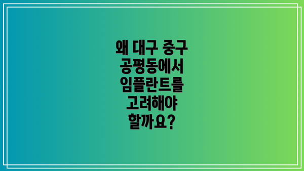 왜 대구 중구 공평동에서 임플란트를 고려해야 할까요?