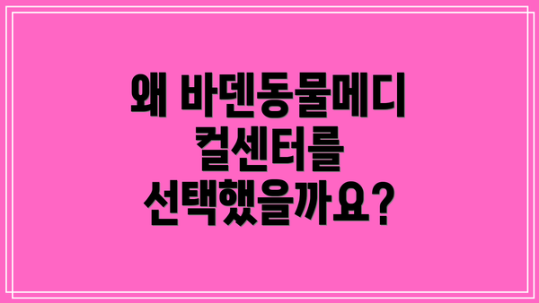 왜 바덴동물메디컬센터를 선택했을까요?