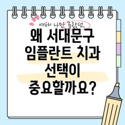 왜 서대문구 임플란트 치과 선택이 중요할까요?