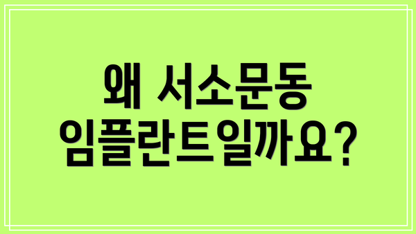 왜 서소문동 임플란트일까요?