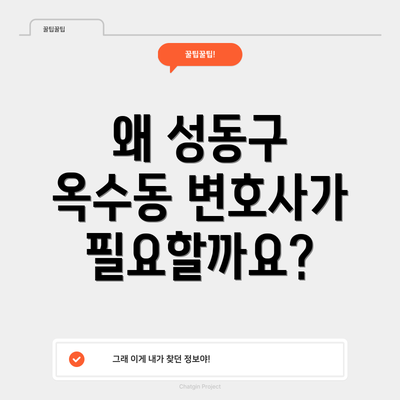 왜 성동구 옥수동 변호사가 필요할까요?