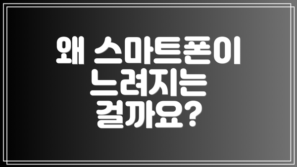 왜 스마트폰이 느려지는 걸까요?