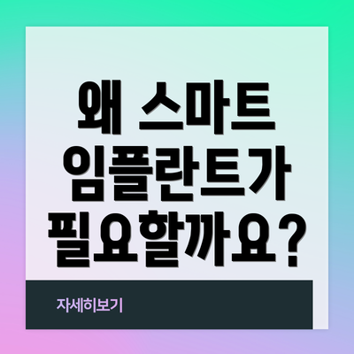 왜 스마트 임플란트가 필요할까요?