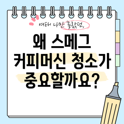 왜 스메그 커피머신 청소가 중요할까요?