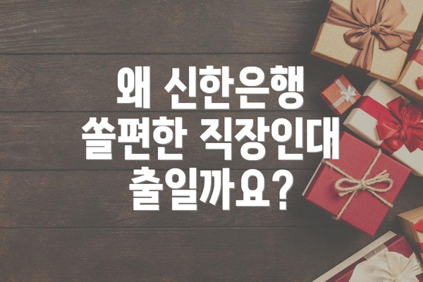 왜 신한은행 쏠편한 직장인대출일까요?