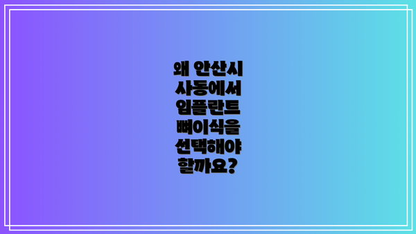 왜 안산시 사동에서 임플란트 뼈이식을 선택해야 할까요?