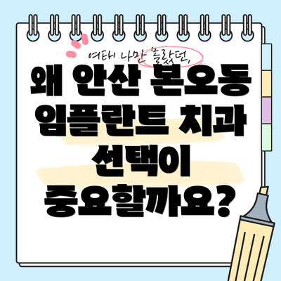 왜 안산 본오동 임플란트 치과 선택이 중요할까요?