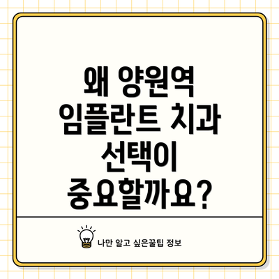 왜 양원역 임플란트 치과 선택이 중요할까요?