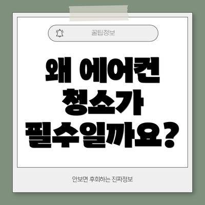 왜 에어컨 청소가 필수일까요?