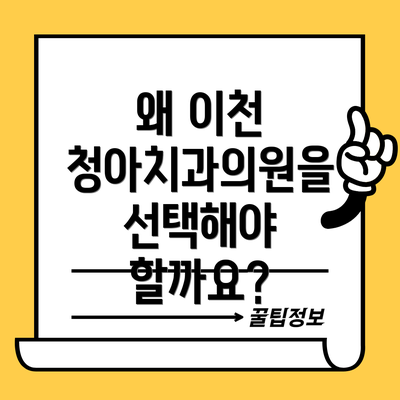 왜 이천 청아치과의원을 선택해야 할까요?